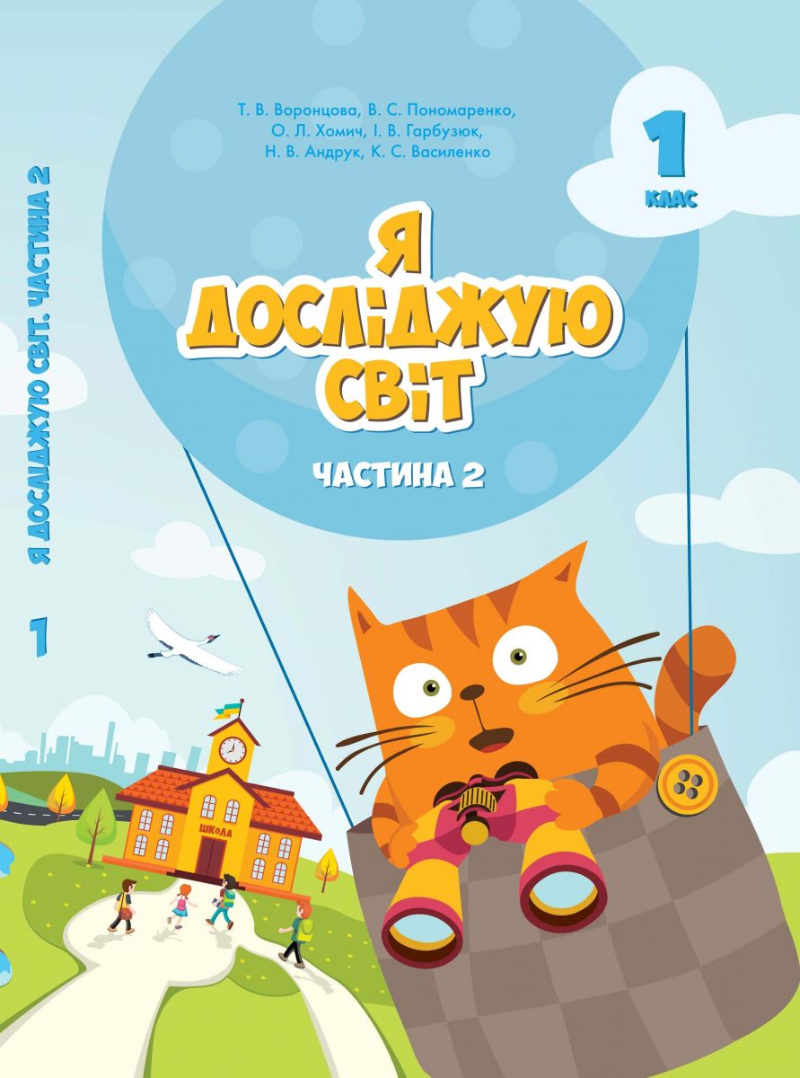 ЯДС 1 клас - Комплект «Я досліджую світ» - Ресурси - Портал ...